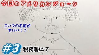 アメリカンジョーク　税務署にて