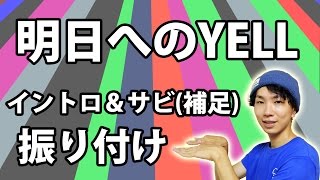 【反転】HeySay!JUMP/「明日へのYELL」イントロ・サビ(補足) ダンス振り付け