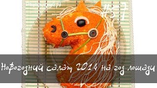 Cалат лошадь на новый 2014 год