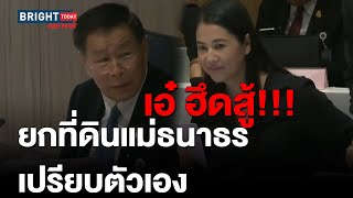 เอ๋!! บี้ "เสรีพิศุทธ์" สอบที่ดินแม่ "ธนาธร" รุกป่า "ไพบูลย์" ตี้ซ้ำ! ขู่ฟ้องถ้าไม่ตรวจ