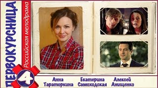 Первокурсница (2016). 4 серия. Мелодрама, сериал