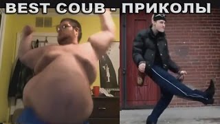 BEST COUB - Fun Dancing Man #2 - Мужики Танцуют Прикол #2
