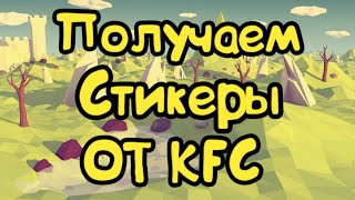 Как получить стикеры KFC в вконтакте