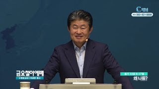 금요철야예배 수영로교회 이규현 목사  - 왜 나를