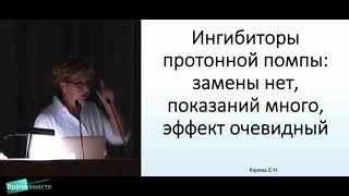 Карева Е. Н., Вёрткин А. Л. "Ингибиторы протонной помпы" (Сессия 12, 13.09.2016)