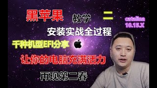 安装最新黑苹果Catalina，保姆级超详细安装教程，分享10GB的EFI引导文件，省去到处寻找配置文件的时间，新年之前用上新版mac系统