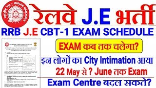 RRB JE 2019 EXAM SCHEDULE & CITY INTIMATION OFFICIAL// CBT-1 कब तक चलेगा? Admit card