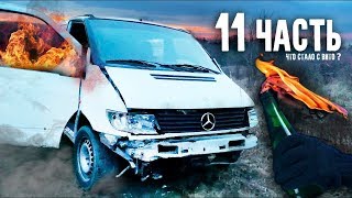 ПАША ПЭЛ. ЧТО СЛУЧИЛОСЬ С БУСОМ ПОСЛЕ ПОГОНИ ЗА БРАКОНЬЕРАМИ?? 11 ЧАСТЬ
