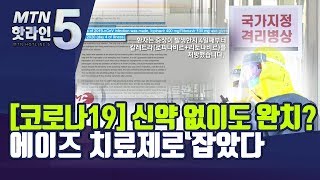 [코로나19] 신약 없이도 완치 성공?…에이즈 치료제로 잡았다 / 머니투데이방송 (뉴스)