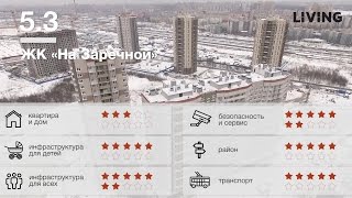 ЖК «На Заречной» от Normann, обзор Тайного Покупателя. Новостройки Снкт-Петербурга.