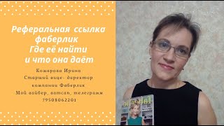Реферальная  ссылка фаберлик.  Где её найти и что она даёт.