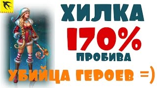Хилка в проворку. Ведь вы этого хотели. =))) Prime world - жрица \ целительница в проворство.