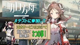 【アークナイツ】正式サービスに向けて覚えて損の無い３つの事！【明日方舟】