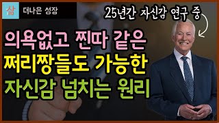 의욕없고 무기력한 쩌리짱들에게 필요한 자신감 넘치게 하는 법 (자기계발 장인의 비법이라..?)