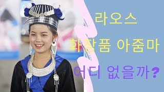 라오스 비엔티안 창업하기 - 화장품 판매 노하우