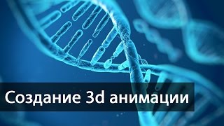 Создание 3d анимации | 3д ролики | 3д визуализация | заказать видеоролик