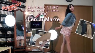 踊ってみました！鏡子（010）J'en ai Marre