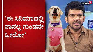 ಗಾರೆ ಕೆಲಸ ಮಾಡಿದ್ದೇನೆ ಎಂದು ನಾನೆಂದೂ ಮರುಗಿಲ್ಲ| NAANU MATTHU GUNDA| SHIVRAJ KR PETE| EXCLUSIVE INTERVIEW