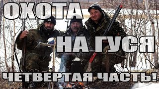 Весенняя охота на гуся. ЯКУТИЯ. Часть четвертая. Заключительная.