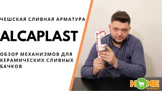 Alcaplast - чешская сливная арматура для бачков, обзор систем и механизмов A2000, A08, A17, A18