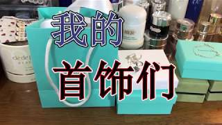 【Panda】我的Tiffany, Van Cleef, Dior 小首饰分享