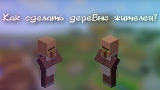 Как сделать деревню жителей?