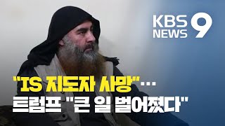 “IS 지도자 알 바그다디 사망”…트럼프, 중대 발표 예고 / KBS뉴스(News)