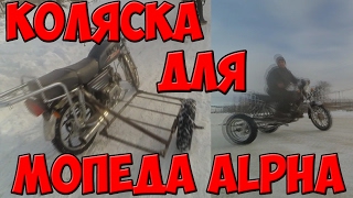 КОЛЯСКА ДЛЯ МОПЕДА АЛЬФА!  САМОДЕЛЬНАЯ! ОБЗОР!