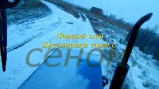 Первый снег , буксировка тюка с сеном .