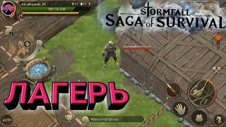 ЛОКАЦИЯ ЛАГЕРЬ И КАКОЙ ЗДЕСЬ ЛУТ Stormfall: Saga of Survival