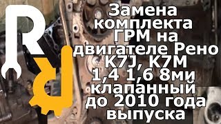 Замена ремня ГРМ на Рено 1,4-1,6 8V (K7J, K7M) до 2010 г.в. Логан, Сандеро