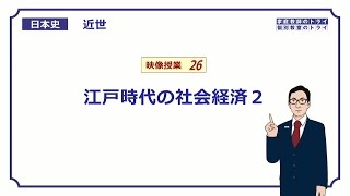【日本史】　近世２６　江戸時代の社会経済２　（１８分）