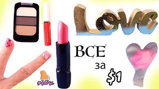 ПОКУПКИ в США на ДЕНЬ ВЛЮБЛЕННЫХ Dollar Tree + Hobby Lobby +Target Haul