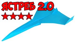 ЛУЧШИЙ САМОЛЕТ ИЗ БУМАГИ! подробная инструкция. Ястреб 2.0
