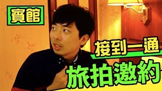 【奇幻片】突然被邀約賓館旅拍！尺度破表！為了依循資本主義只好為藝術妥協！｜反正我很閒
