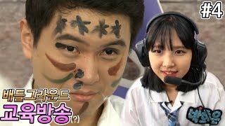[얍얍/배틀그라운드] 진지한 배틀그라운드 교육방송 #4 (루미너스)