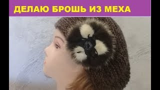 Делаю меховое украшение.  Брошь из остатков кожи и меха.