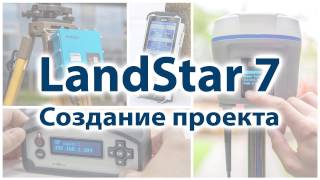 1. Создание проекта в LandStar 7