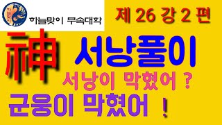 서낭을풀어라.서낭이막혔다.(서낭이란?)리얼무당(무속학원)한양굿거리(양고장경문축원)정법사.정대감