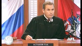Час Суда. Увольнение тёщи / Court Hour. Dismissal Mother In Law
