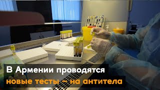 В Армении проводятся новые тесты – на антитела