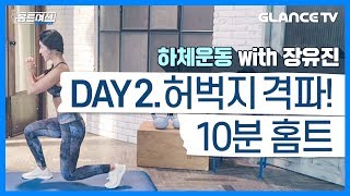 DAY2. 허벅지 안쪽살 셀룰라이트 없애는 10분 홈트 동작 [홈트여신]