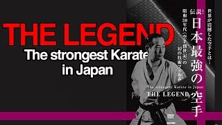 The Ultimate Legendary Japanese Karate - 伝説日本最強の空手 [History]