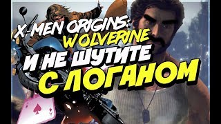 X-MEN ORIGINS: WOLVERINE И НЕ ШУТИТЕ С ЛОГАНОМ