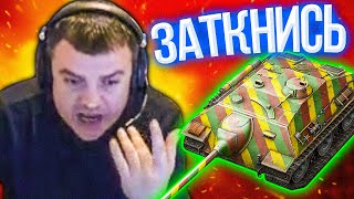 АКТЕР: ЗАТКНИСЬ, ЖИВОТНОЕ! AkTep БОМБИТ в WoT на ФУГАСАХ