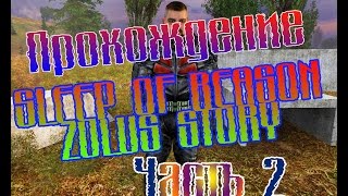 Прохождение SLEEP OF REASON - ZULUS STORY #2 - Разговор с Сохатым. Новые заботы.