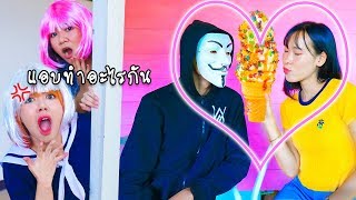 สะกดรอยตาม คนใส่หน้ากาก และ แฟนใหม่ โดนจับได้มั้ย | แพนด้ากุ๊กกุ๊ก