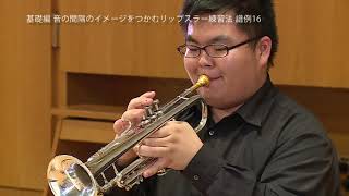P24【譜例16】音の間隔イメージをつかむリップスラー練習法_トランペット練習の手引き_基礎編_飯塚一郎著