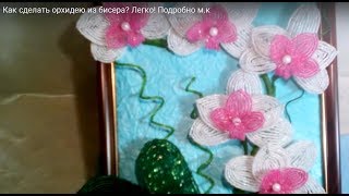 Как сделать ОРХИДЕЮ из бисера? ?Легко! Для начинающих! М.К