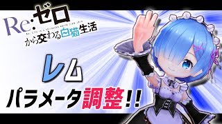 【白猫】11凸 レム (リゼロ) パラメータ調整で鬼がかる！【鬼化前後の比較・火力検証】